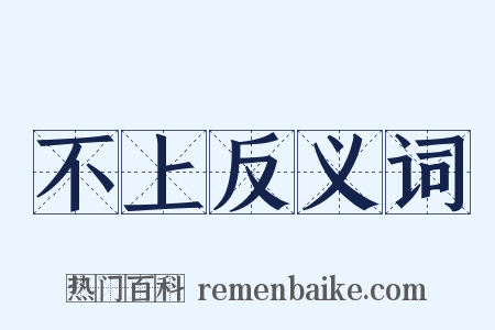 不上反义词是什么意思的图片